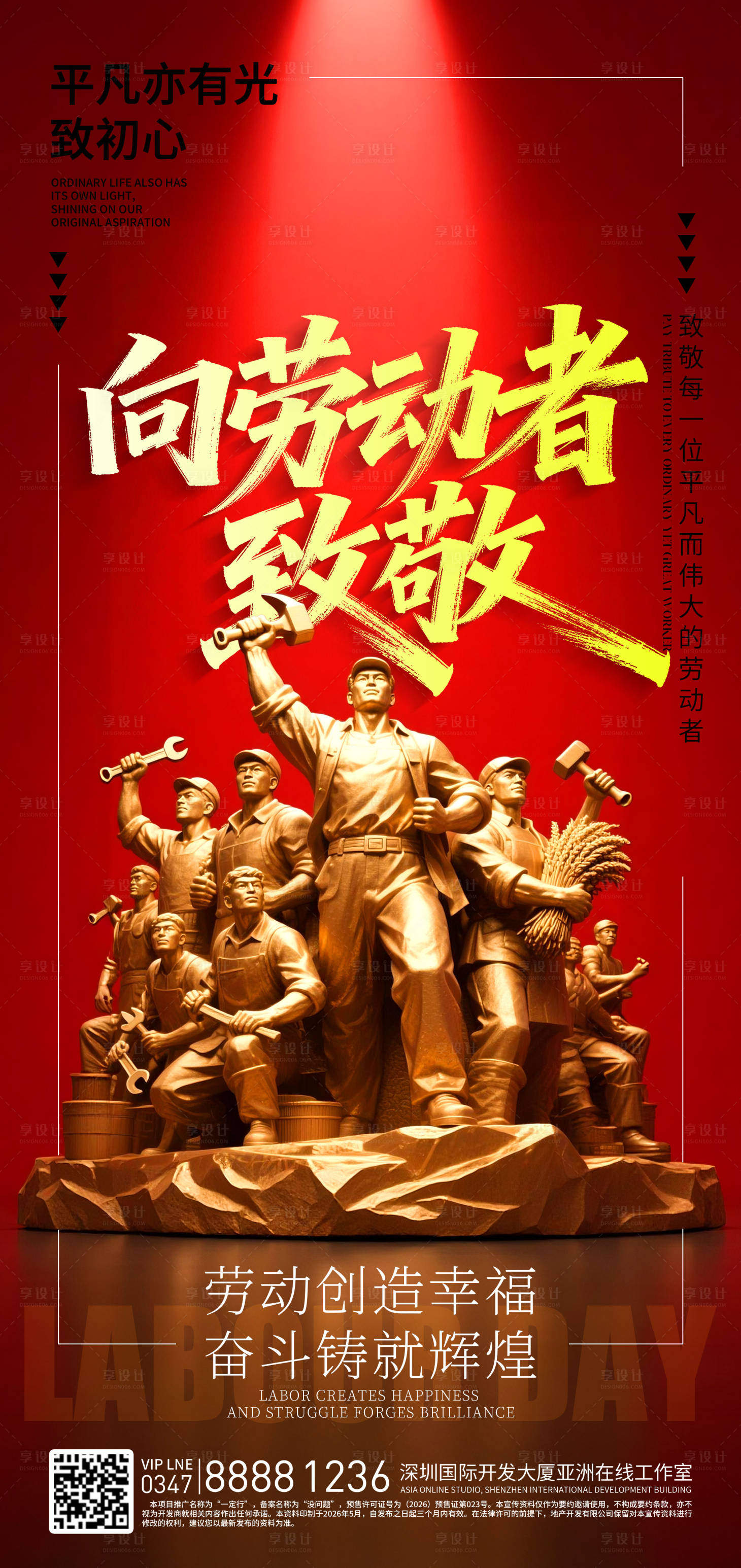 源文件下载【享设计】搜索编号：89650036303986314【劳动节红色雕塑海报】