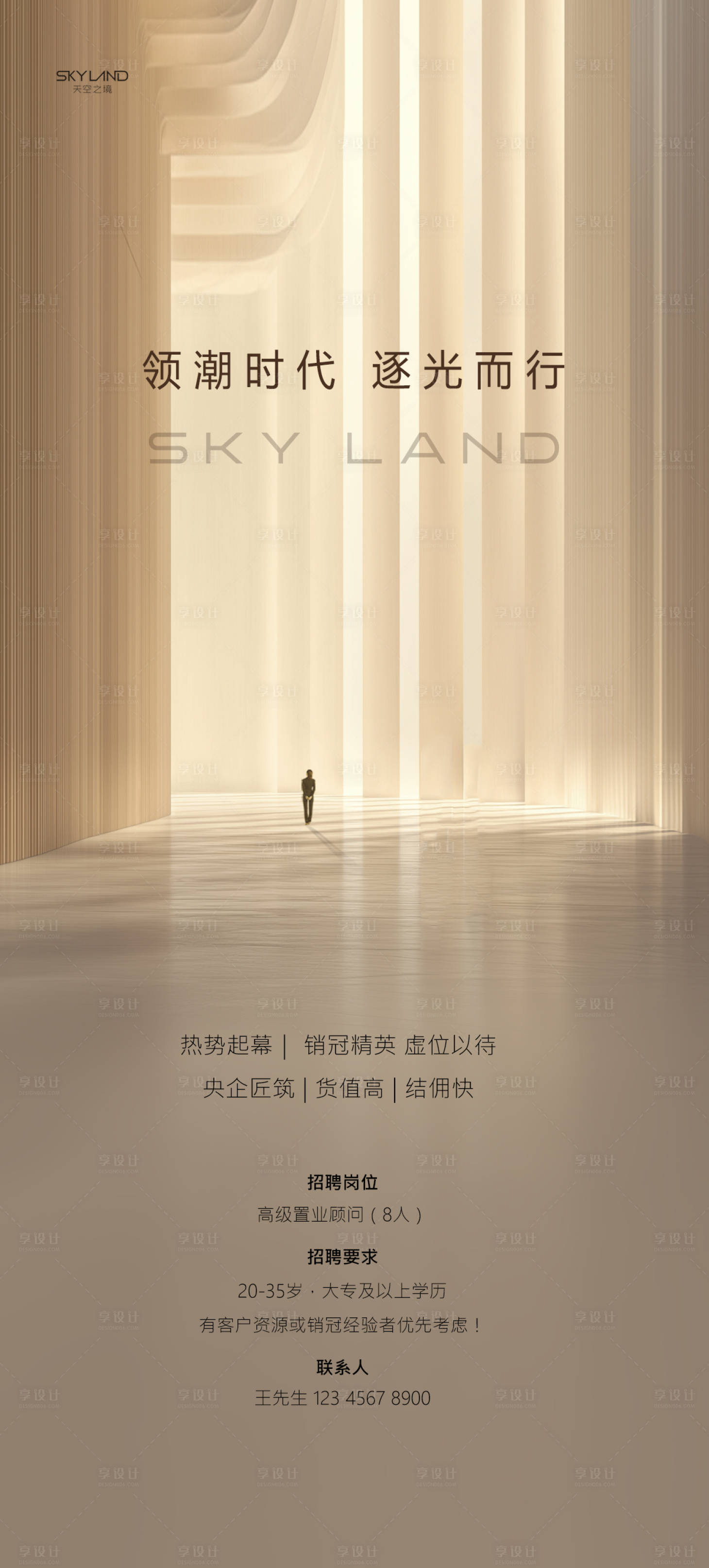 源文件下载【享设计】搜索编号：56160036475957826【地产高端招聘】