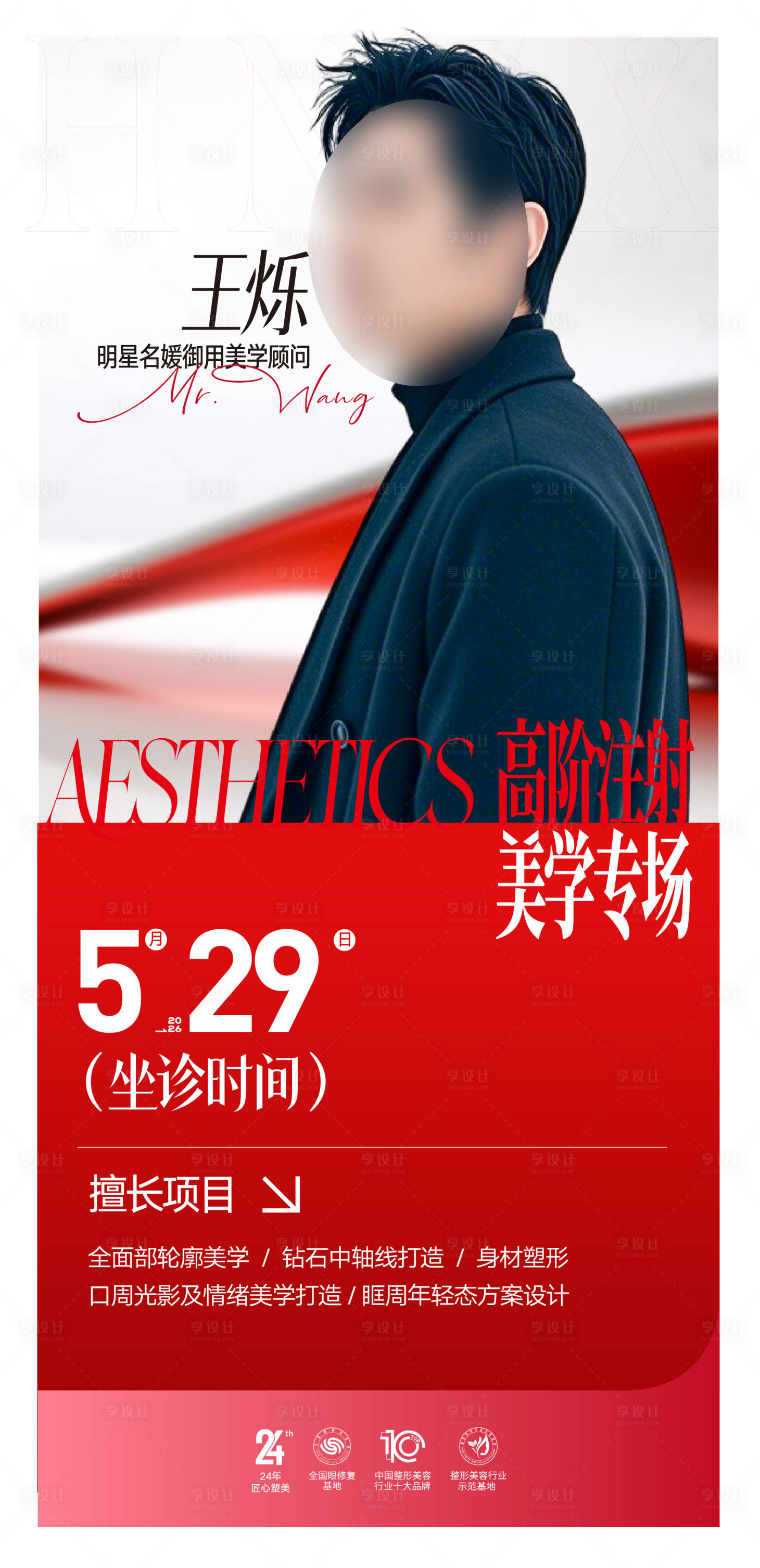 源文件下载【享设计】搜索编号：82850036542675178【医生专家人物介绍海报】
