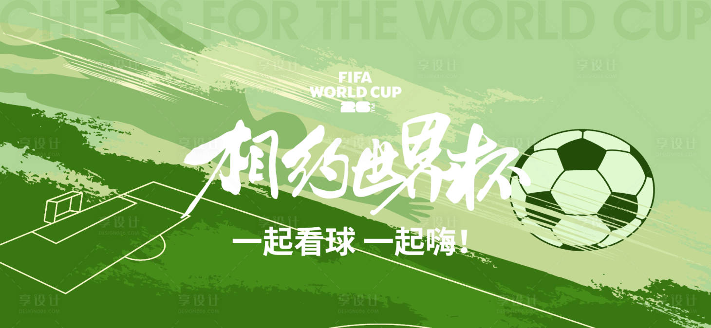 源文件下载【享设计】搜索编号：83650036243094321【足球世界杯背景板】