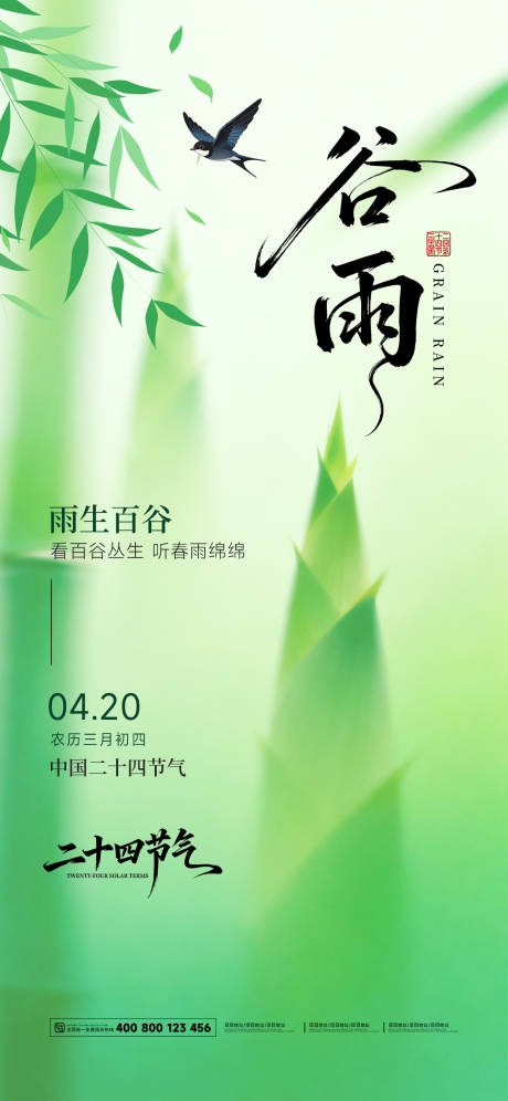 源文件下载【享设计】搜索编号：36150036243427557【二十四节气谷雨节气海报】