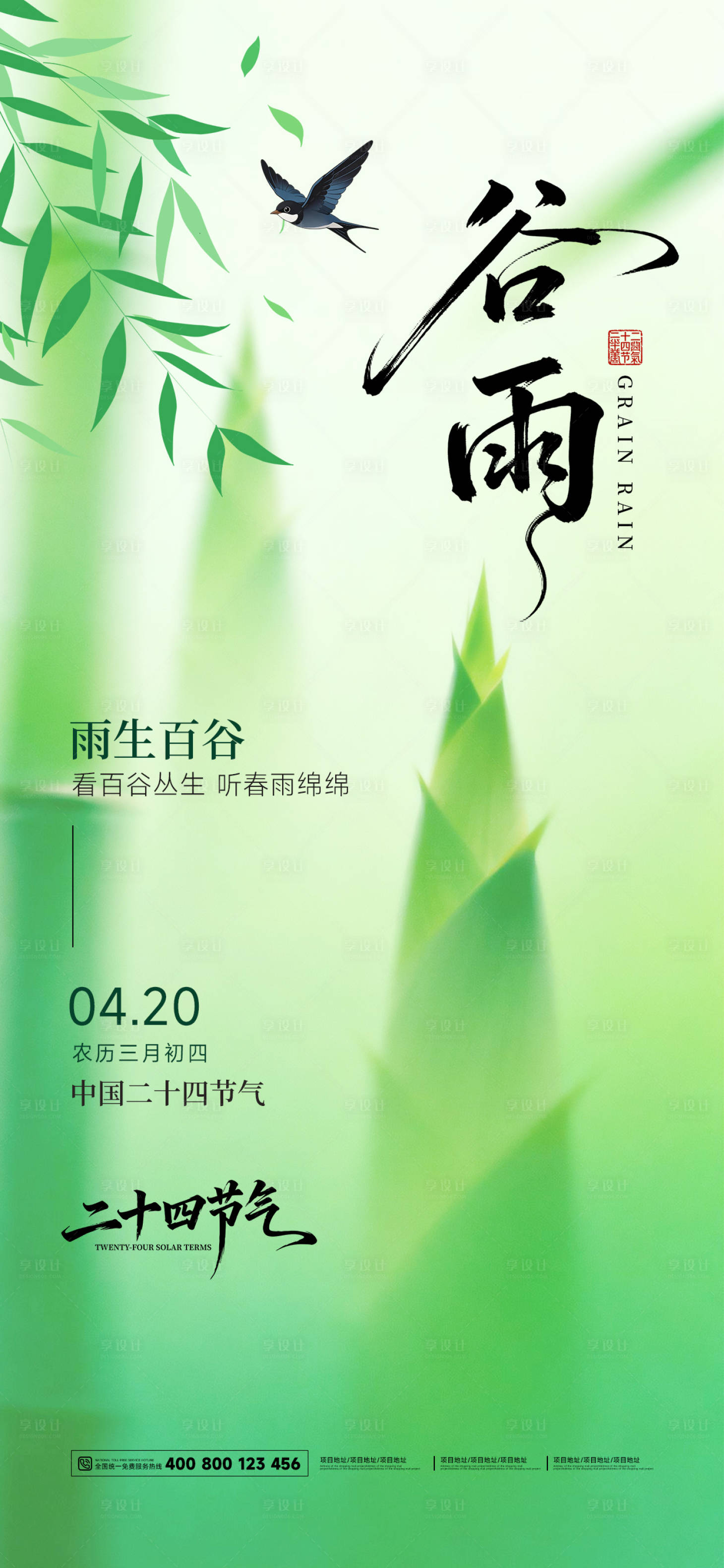 源文件下载【享设计】搜索编号：36150036243427557【二十四节气谷雨节气海报】
