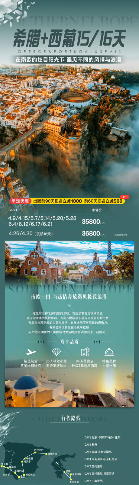 源文件下载【享设计】搜索编号：59140036469858526【南欧希腊西班牙葡萄牙长图海报】