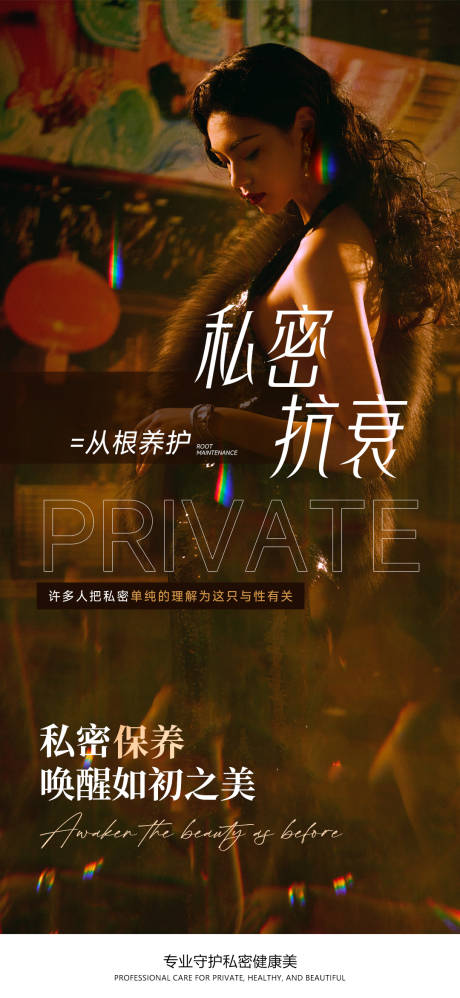 源文件下载【享设计】搜索编号：11590036497277811【私密抗衰海报】