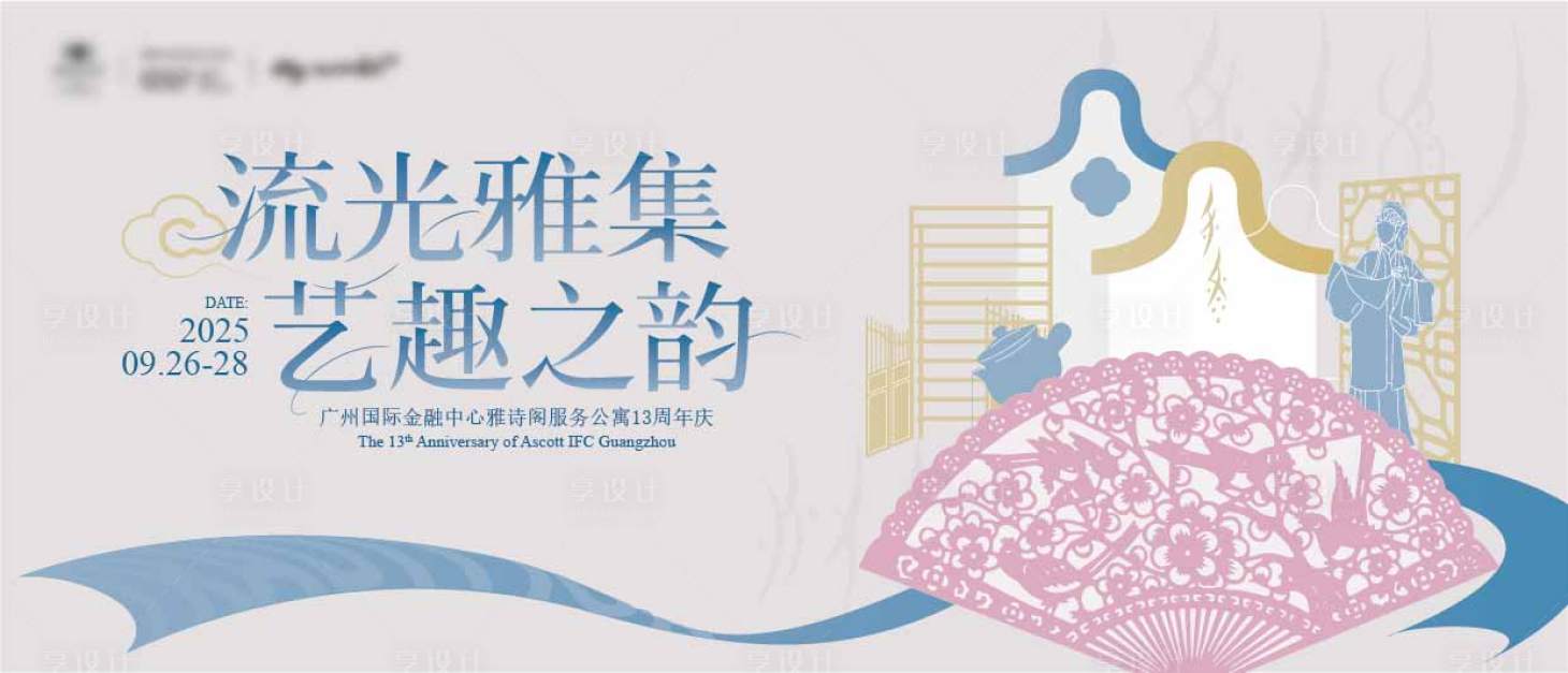 源文件下载【享设计】搜索编号：43700036277306120【中式岭南粤剧非遗周年庆活动展板】