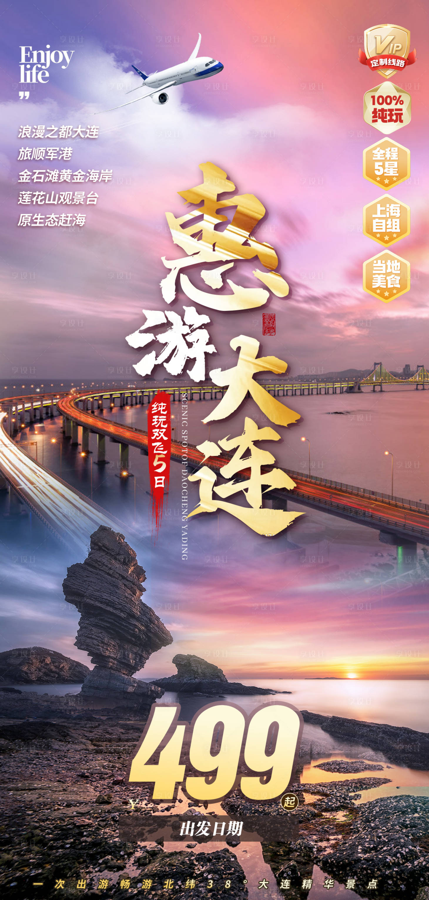 源文件下载【享设计】搜索编号：33800036446942614【大连威海旅游海报】