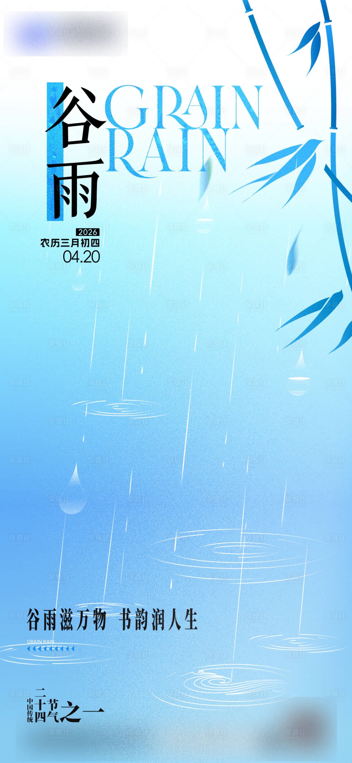 源文件下载【享设计】搜索编号：68480036422965831【谷雨】