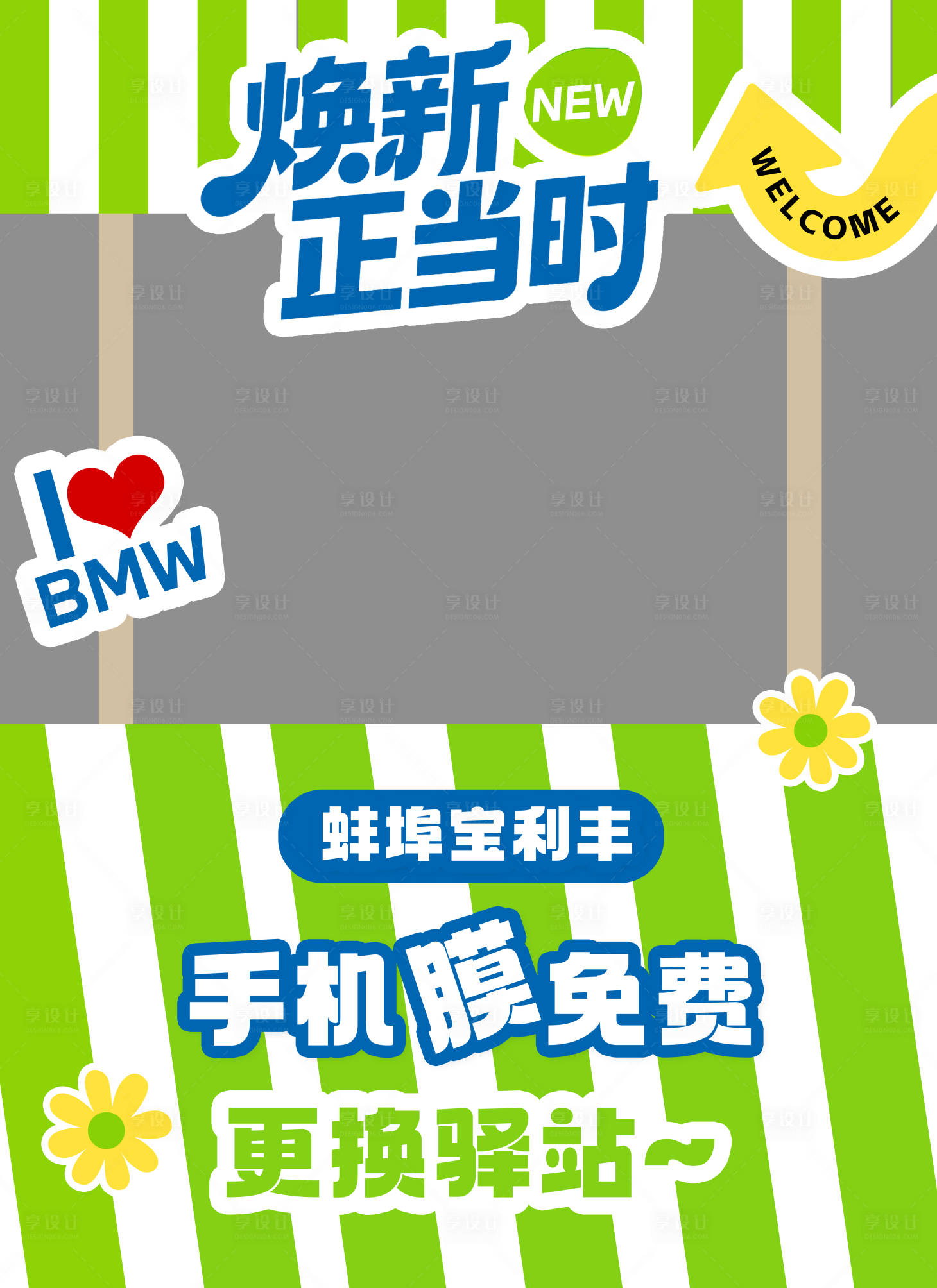 源文件下载【享设计】搜索编号：92770036328646808【宝马春季换膜摊位】