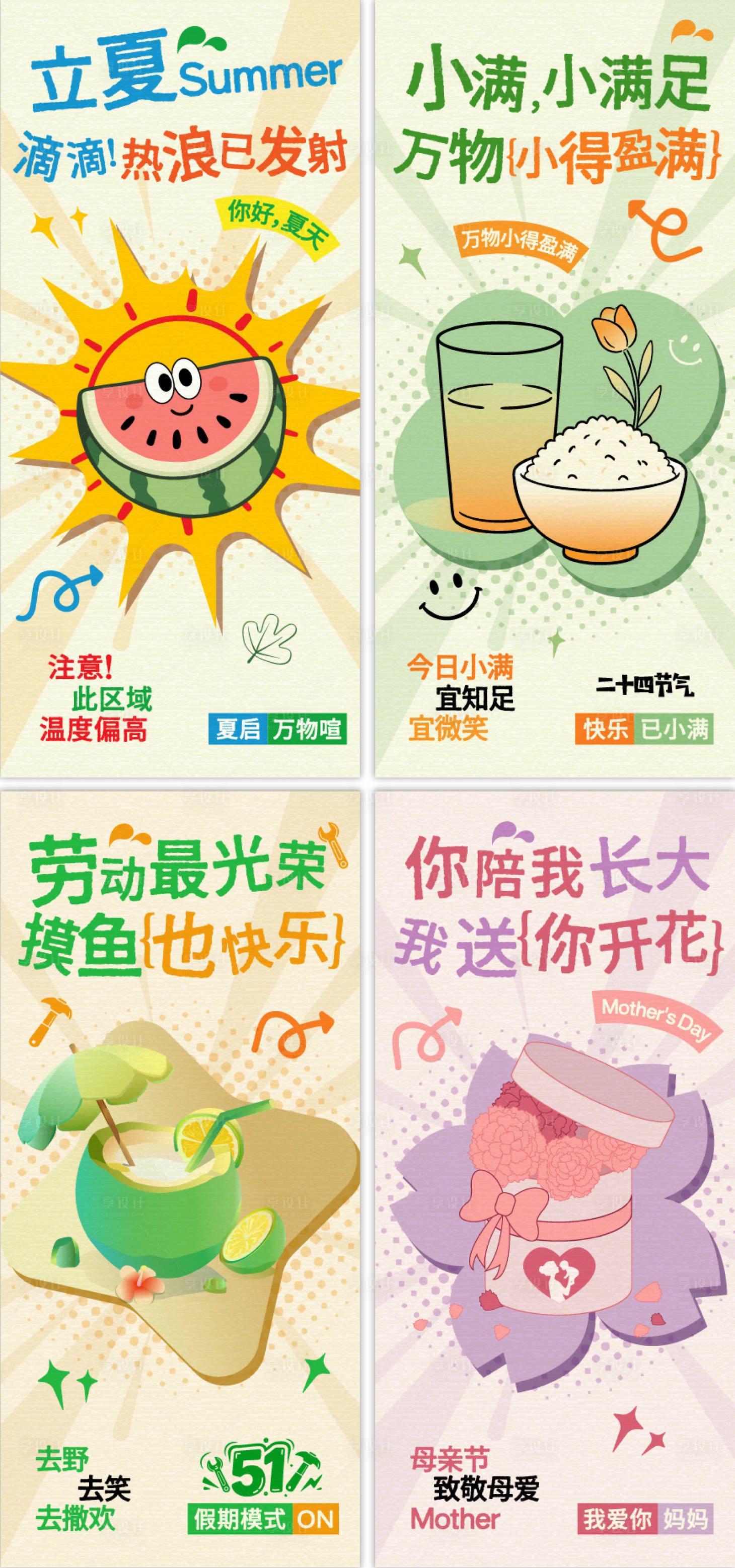 源文件下载【享设计】搜索编号：15450036445121751【立夏小满劳动节母亲节海报】