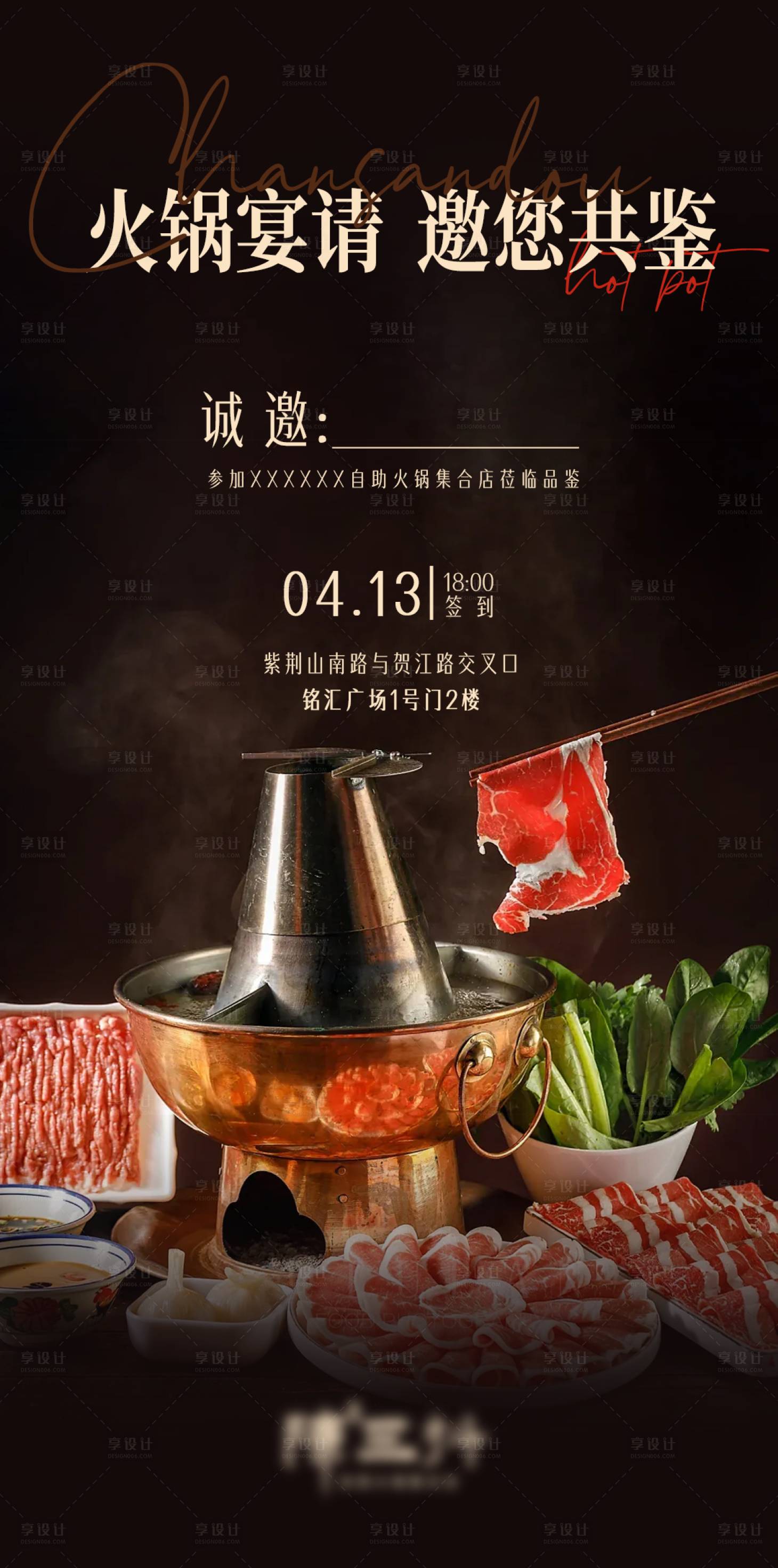 源文件下载【享设计】搜索编号：29300036364236140【火锅达人邀请函】