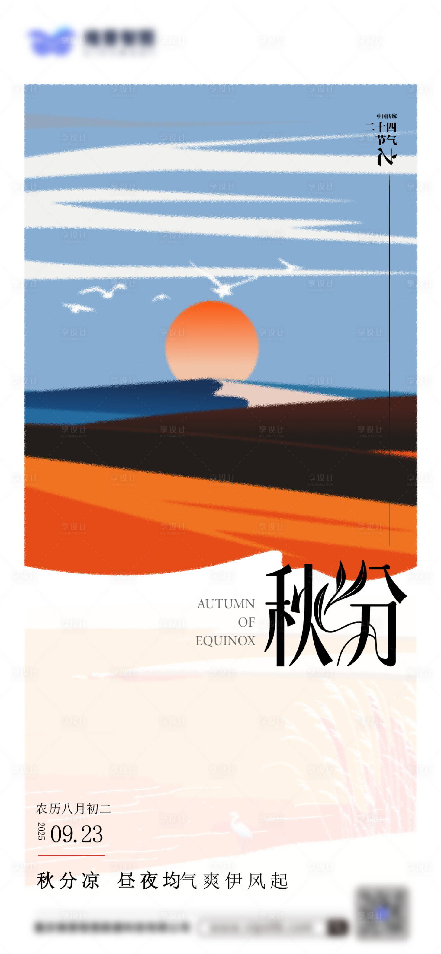 源文件下载【享设计】搜索编号：73000036424994398【秋分】