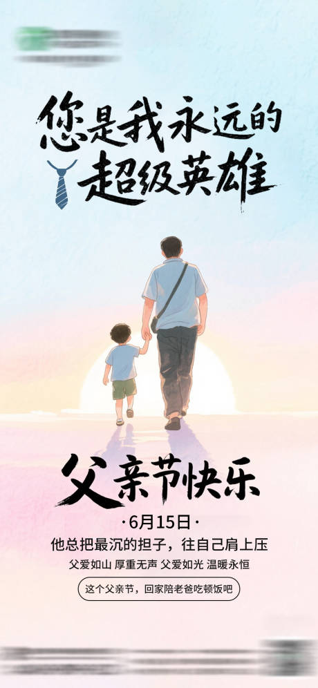 源文件下载【享设计】搜索编号：46810036375943930【父亲节海报】