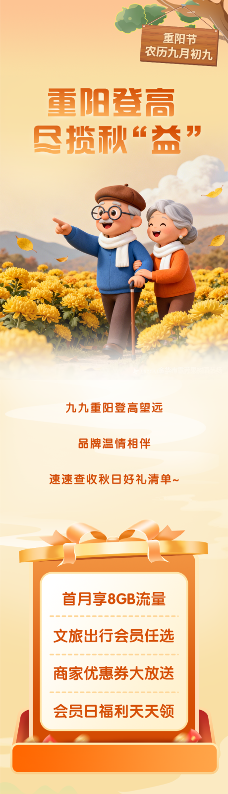 源文件下载【享设计】搜索编号：62530036188503598【重阳节推文长图】