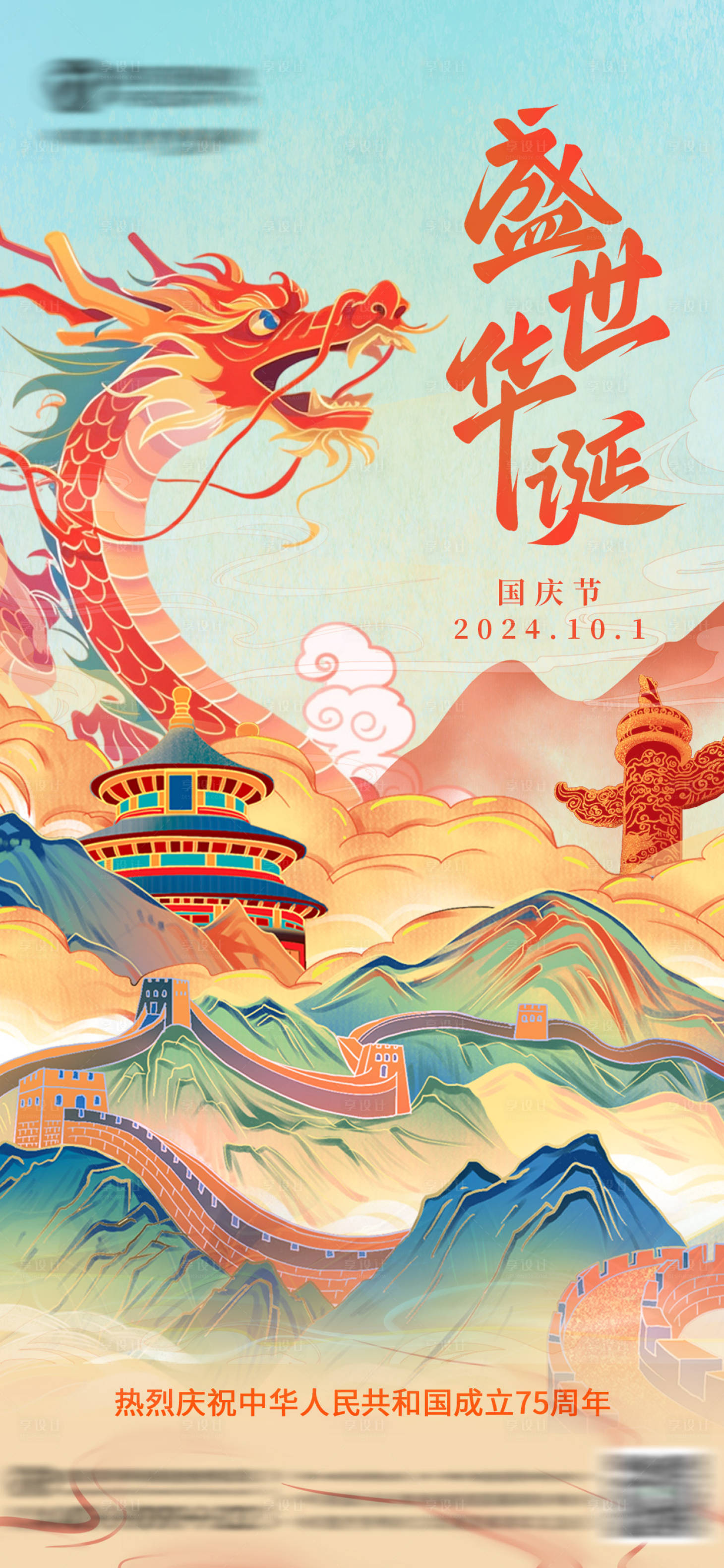 源文件下载【享设计】搜索编号：32860036523928949【国庆节海报】