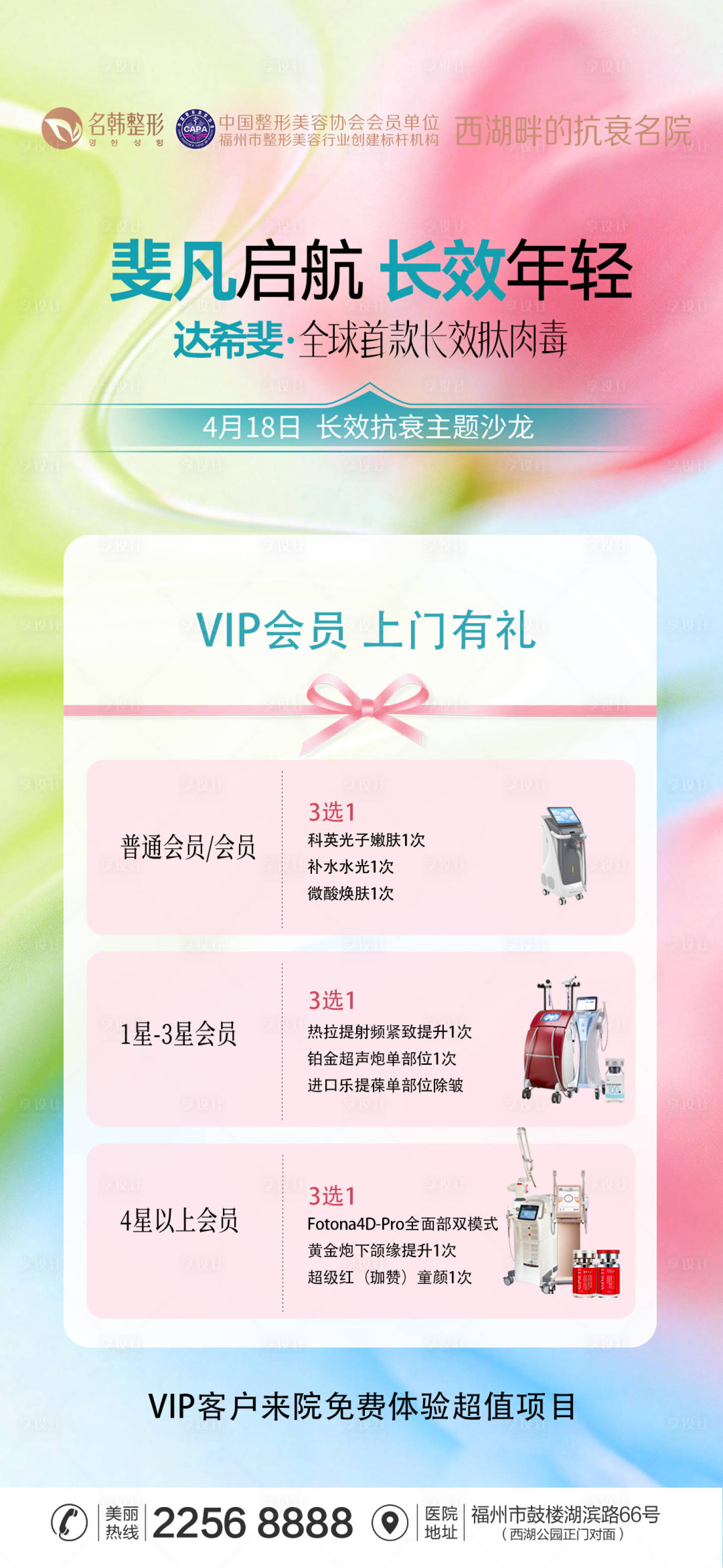 源文件下载【享设计】搜索编号：66960036470423597【医美达希斐首发活动优惠海报】