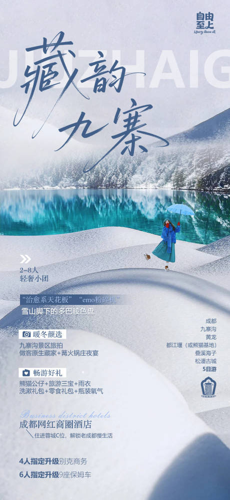 源文件下载【享设计】搜索编号：64640036259959541【成都九寨沟海报】
