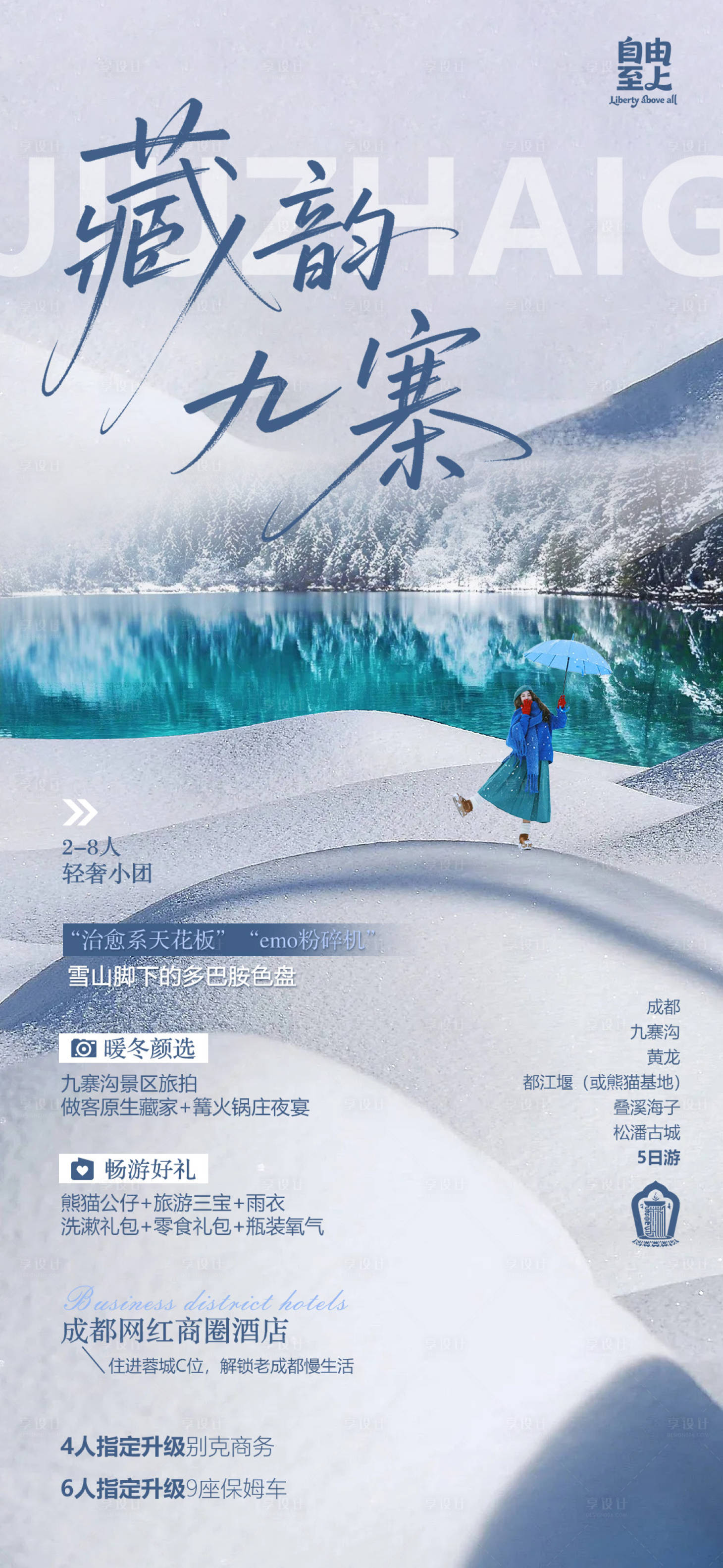 源文件下载【享设计】搜索编号：64640036259959541【成都九寨沟海报】