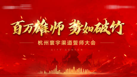 源文件下载【享设计】搜索编号：50730036499996186【地产誓师大会主画面】