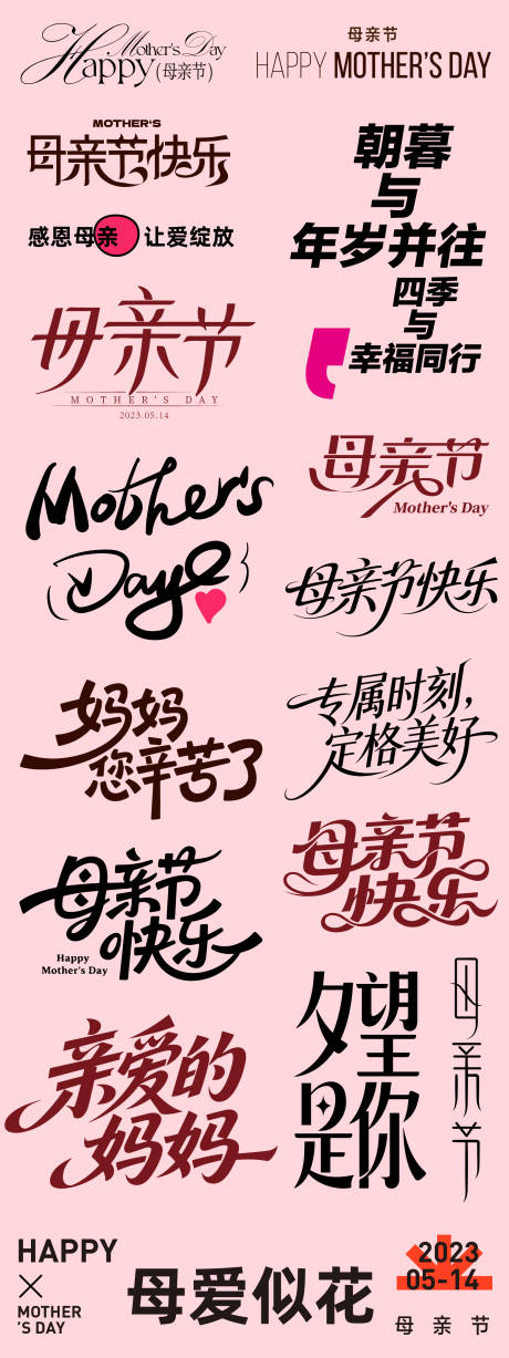 源文件下载【享设计】搜索编号：88730036581339208【母亲节字体设计】