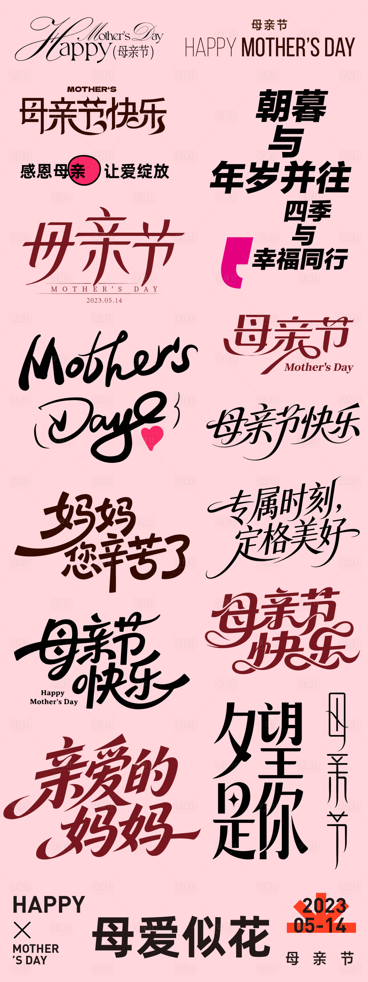 源文件下载【享设计】搜索编号：88730036581339208【母亲节字体设计】