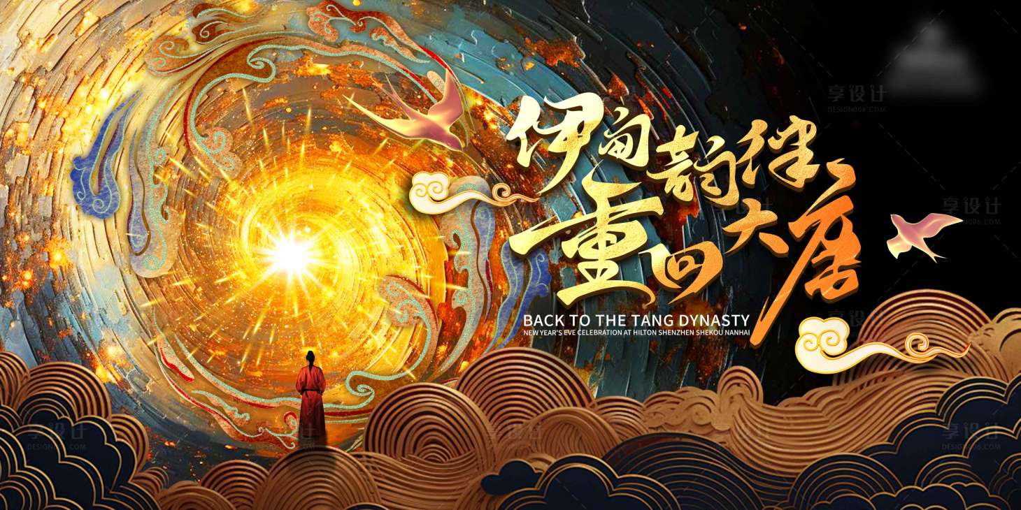 源文件下载【享设计】搜索编号：86950036178188863【海报大唐中式跨年】