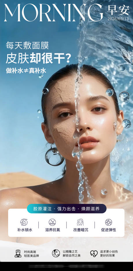 源文件下载【享设计】搜索编号：66140036414085315【医美水光海报早安推广图】