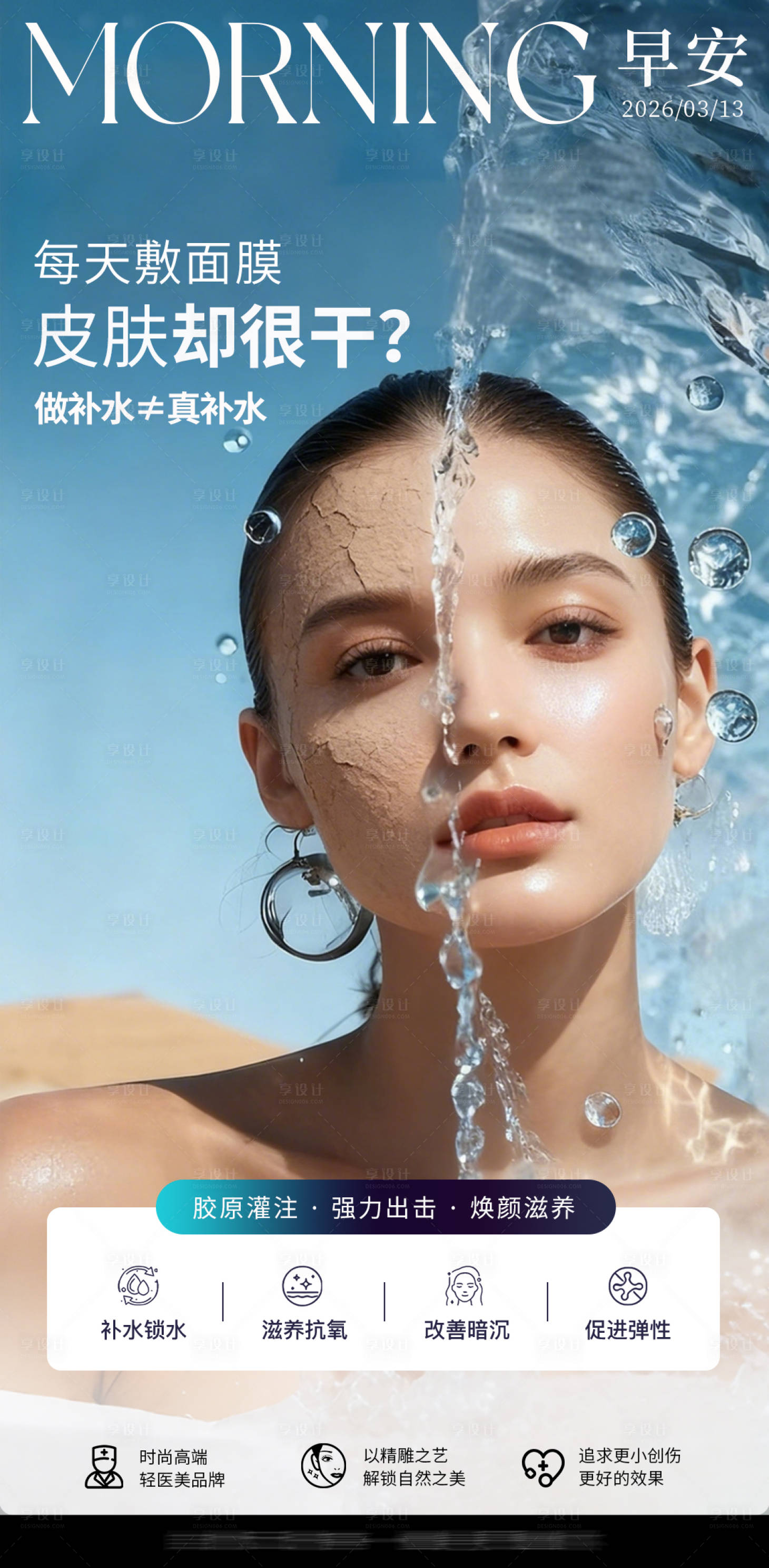 源文件下载【享设计】搜索编号：66140036414085315【医美水光海报早安推广图】