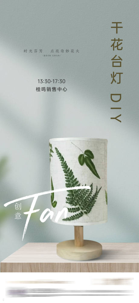 源文件下载【享设计】搜索编号：53900036284435260【干花台灯活动海报】