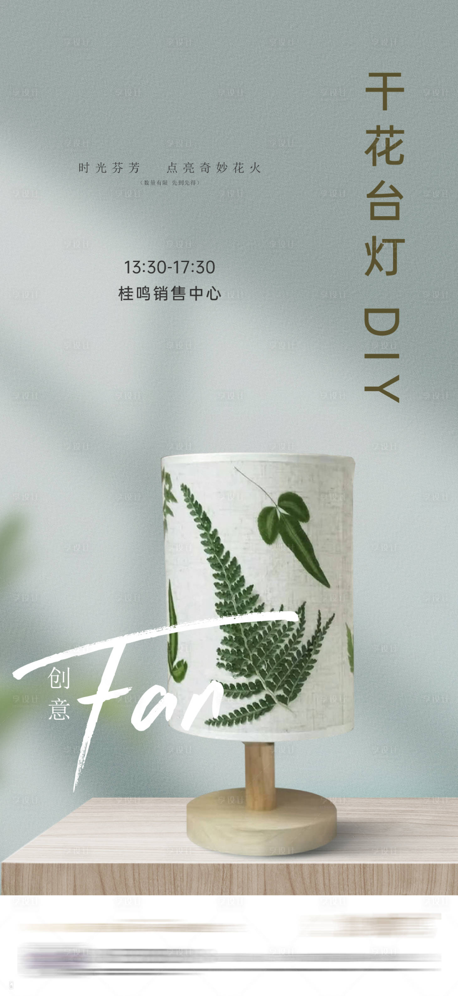 源文件下载【享设计】搜索编号：53900036284435260【干花台灯活动海报】