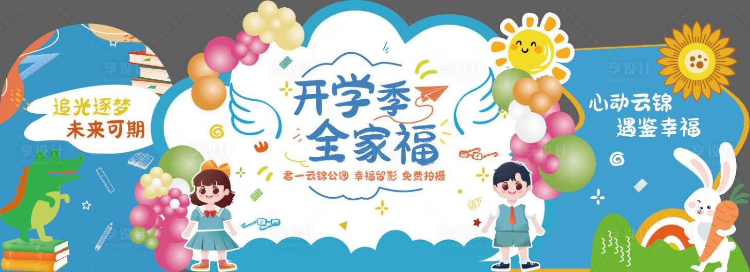 源文件下载【享设计】搜索编号：39200036256041161【开学美陈】