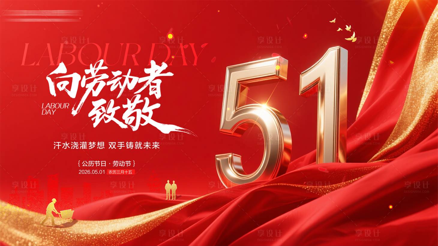 源文件下载【享设计】搜索编号：55470036554539799【51劳动节横屏海报】