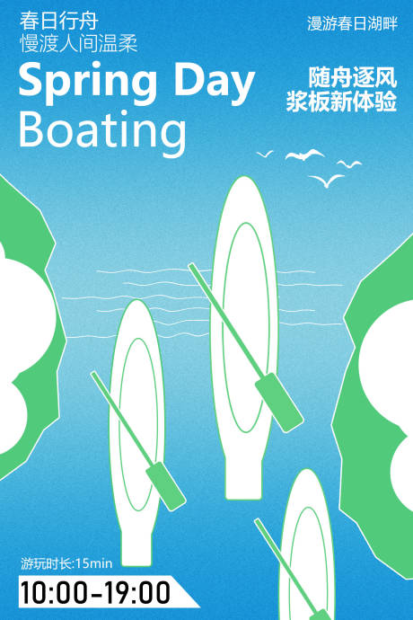 源文件下载【享设计】搜索编号：70530036531309085【春日划船活动宣传海报】