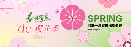 源文件下载【享设计】搜索编号：57120036296263616【粉色樱花春天春游】