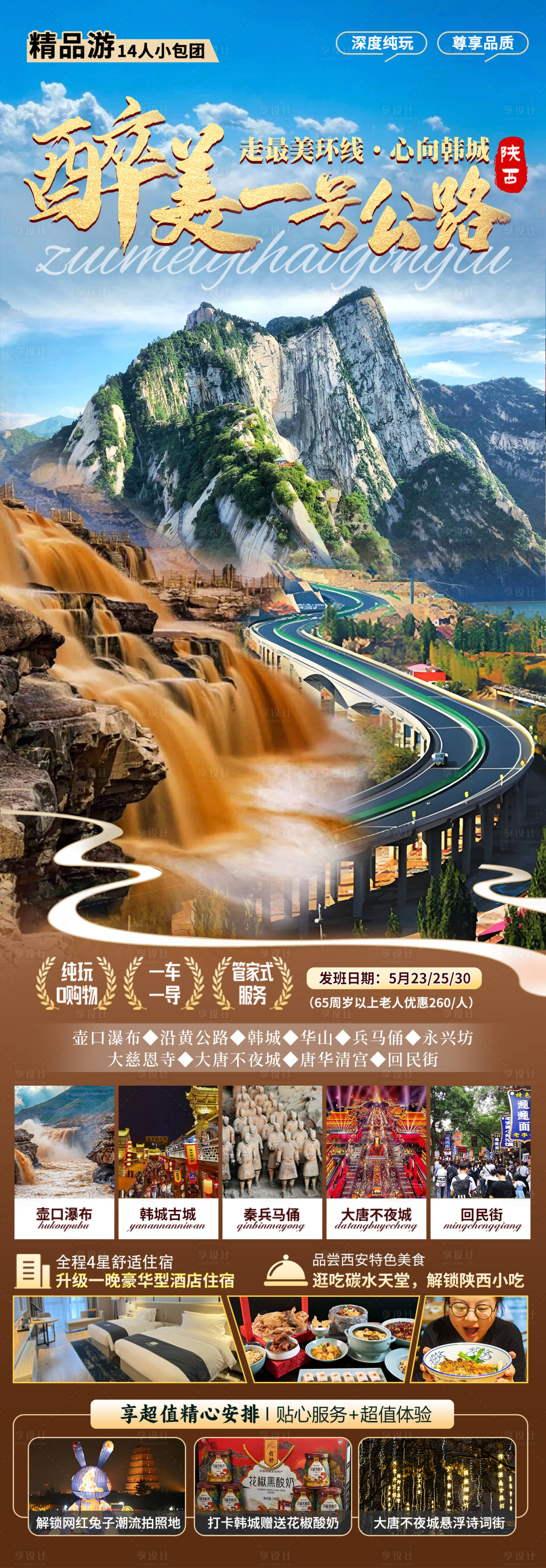 源文件下载【享设计】搜索编号：58240036213638324【醉美一号公路海报】