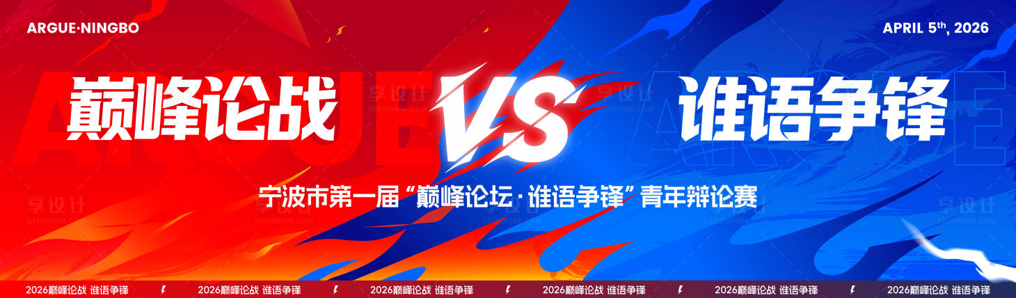 源文件下载【享设计】搜索编号：81040036474049969【城市青年辩论赛主画面】