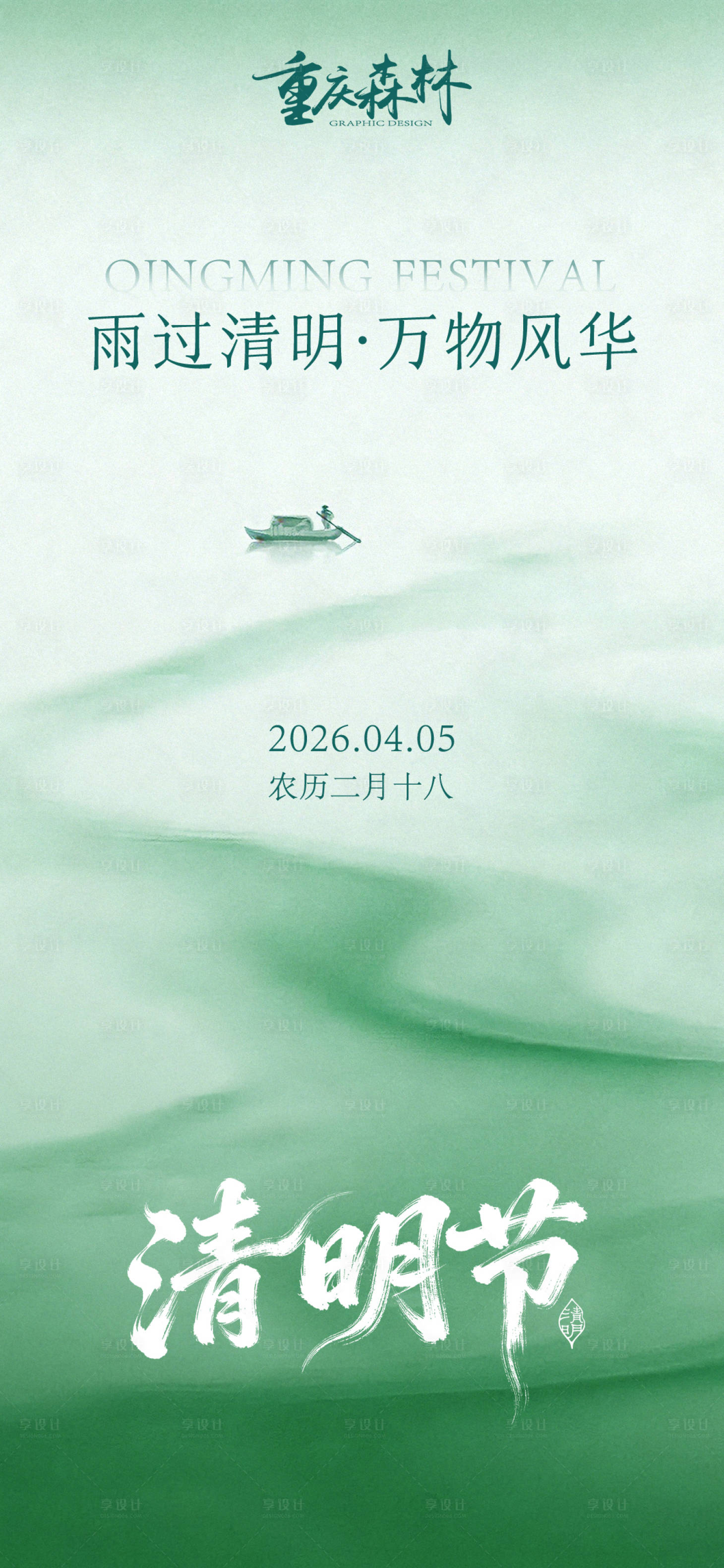 源文件下载【享设计】搜索编号：59980036171329536【清明节海报】