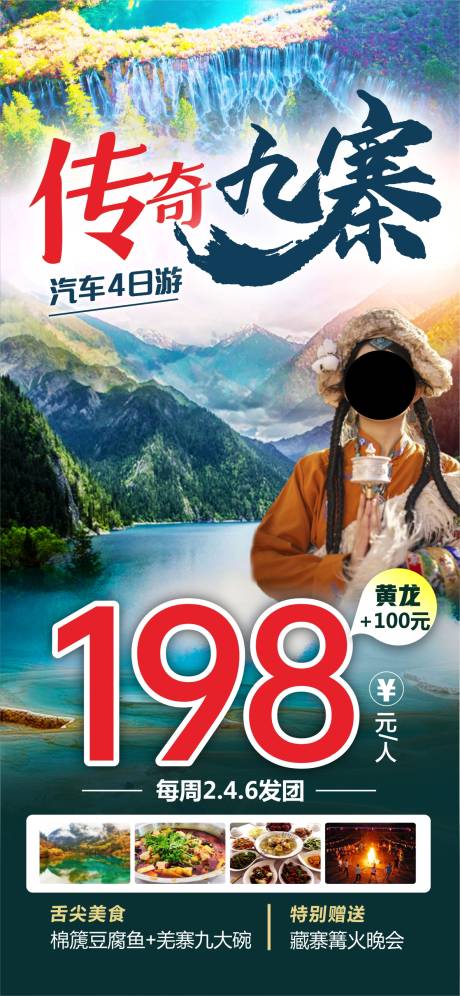 源文件下载【享设计】搜索编号：65520036591335696【传奇九寨】
