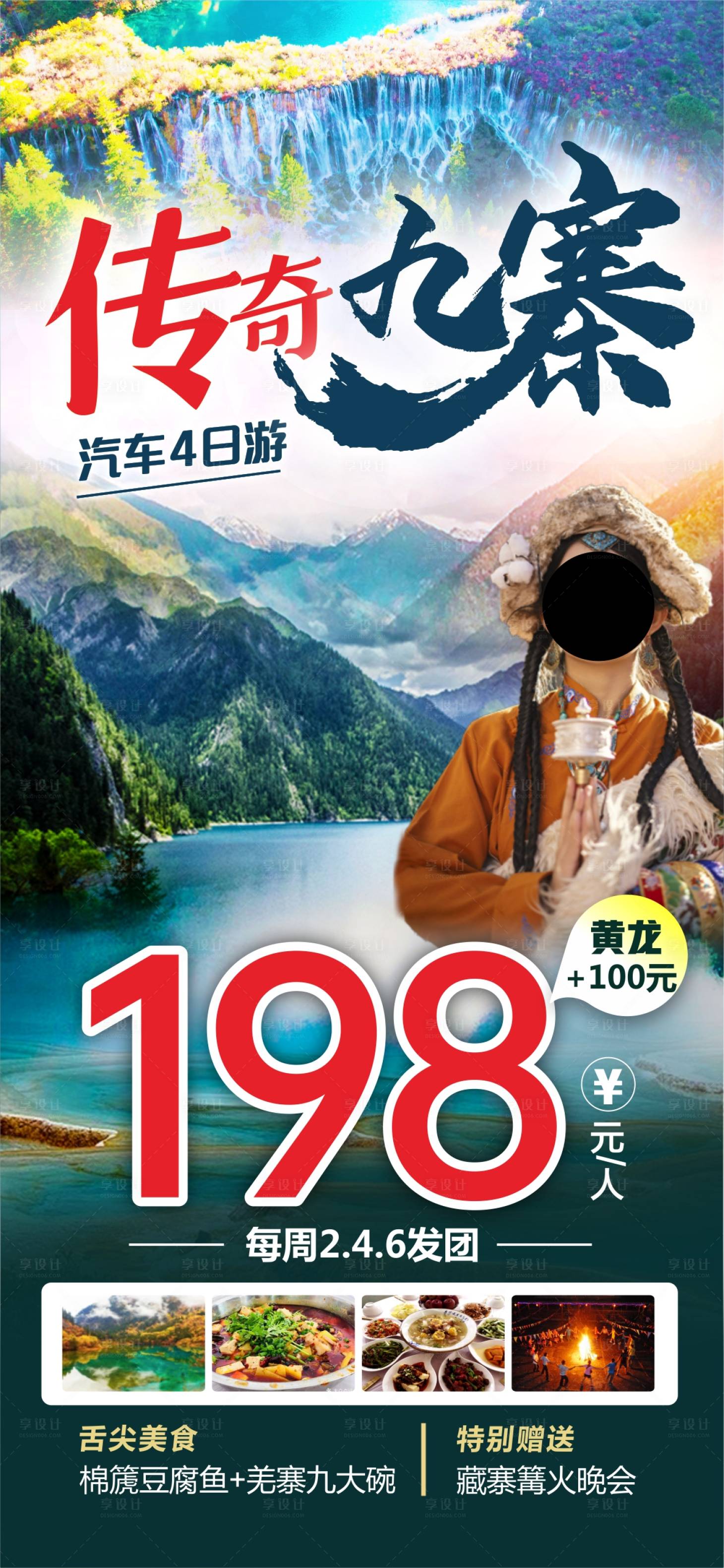 源文件下载【享设计】搜索编号：65520036591335696【传奇九寨】