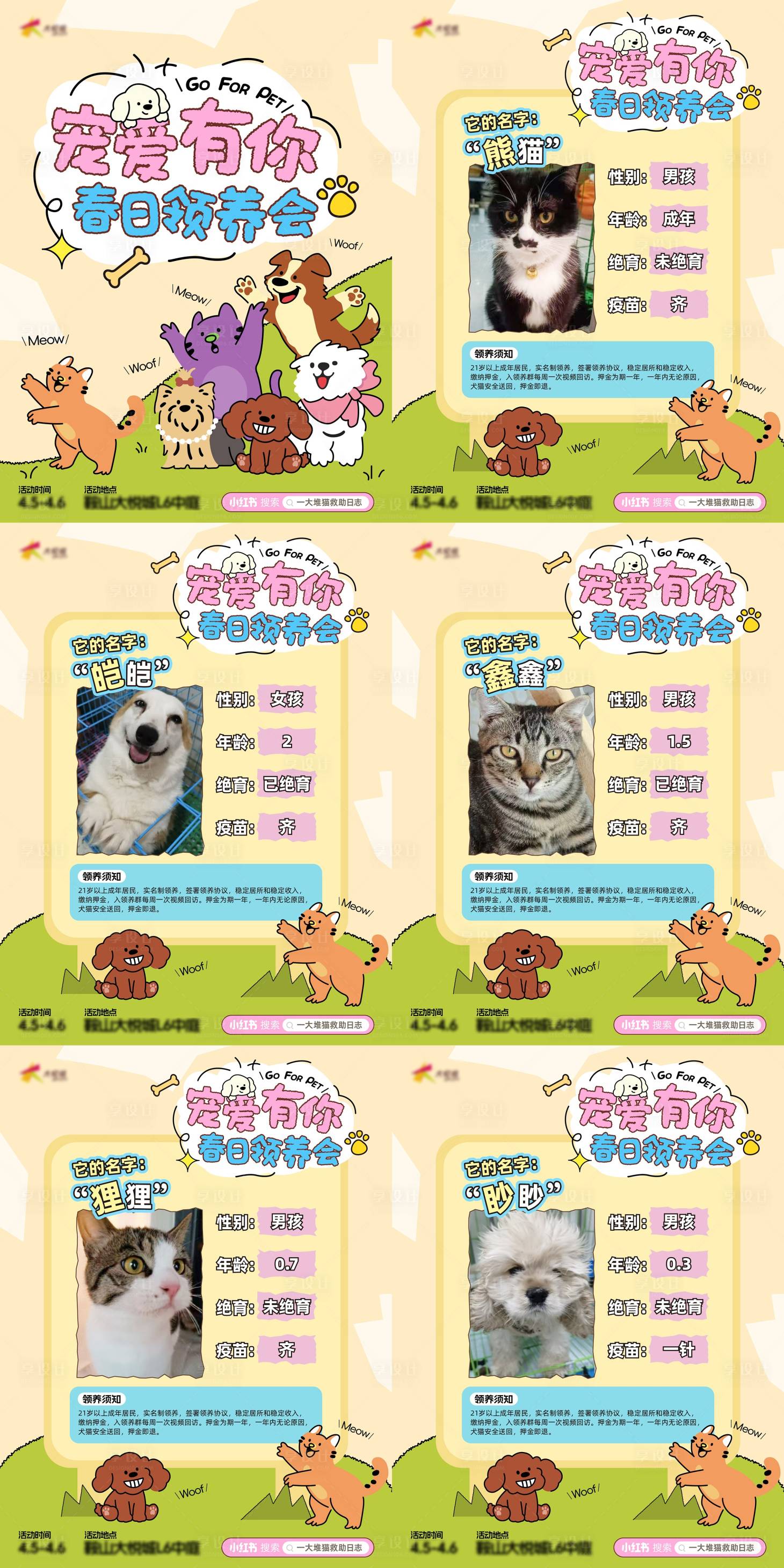 源文件下载【享设计】搜索编号：86000036344331603【商业购物中心春季宠物领养活动小红书】