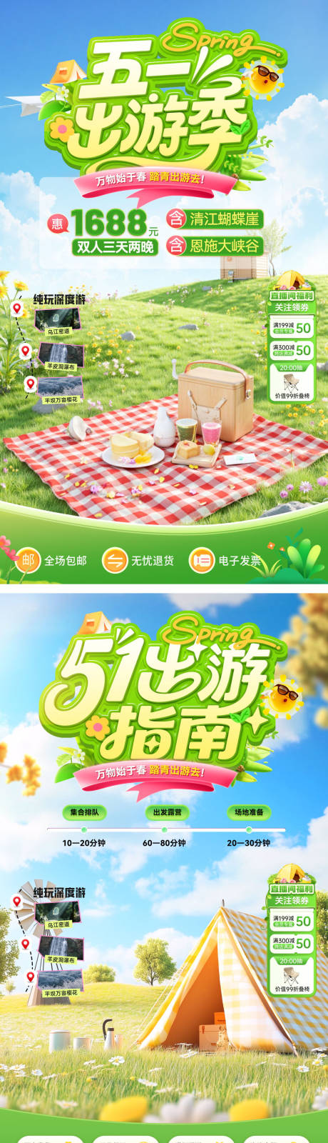 源文件下载【享设计】搜索编号：48540036361453786【直播间五一51踏青露营旅游团劳动节电】