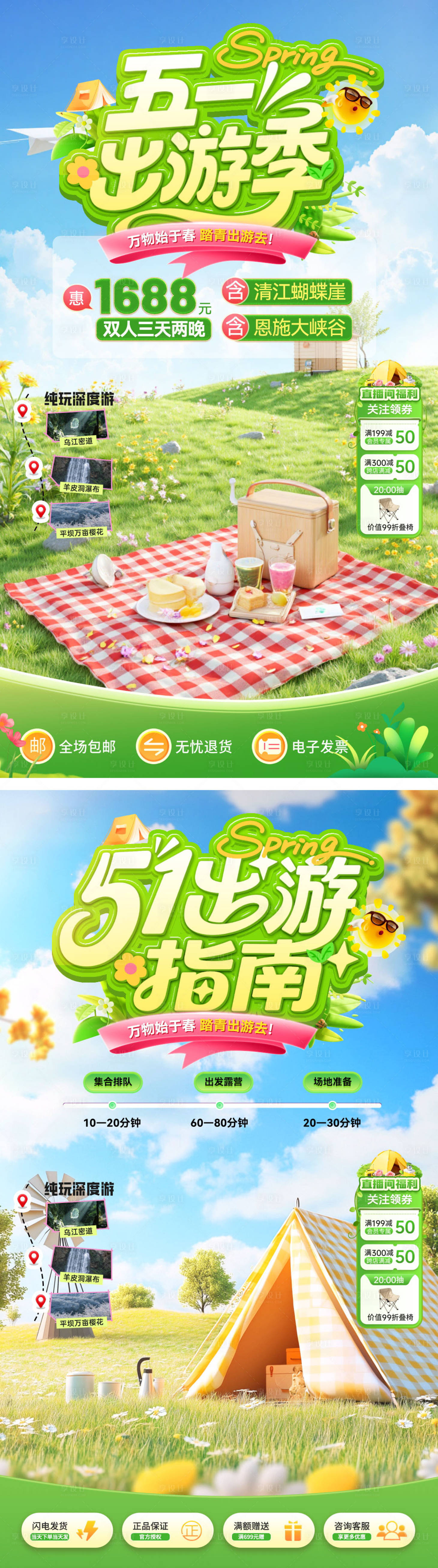 源文件下载【享设计】搜索编号：48540036361453786【直播间五一51踏青露营旅游团劳动节电】