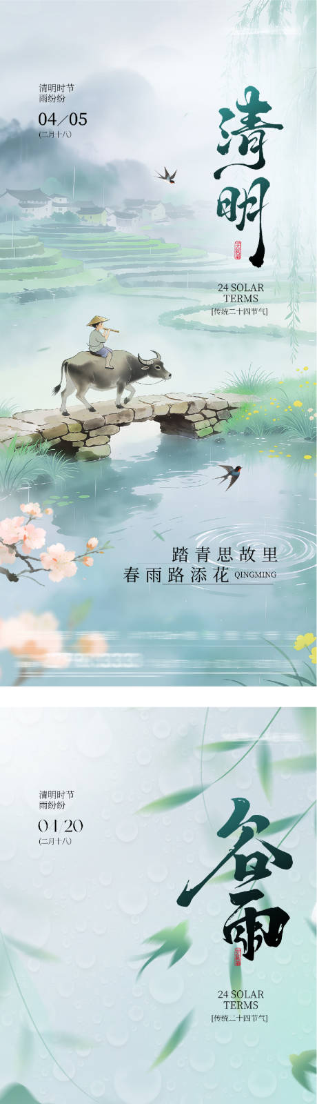 源文件下载【享设计】搜索编号：34340036179675553【地产清明谷雨系列海报】