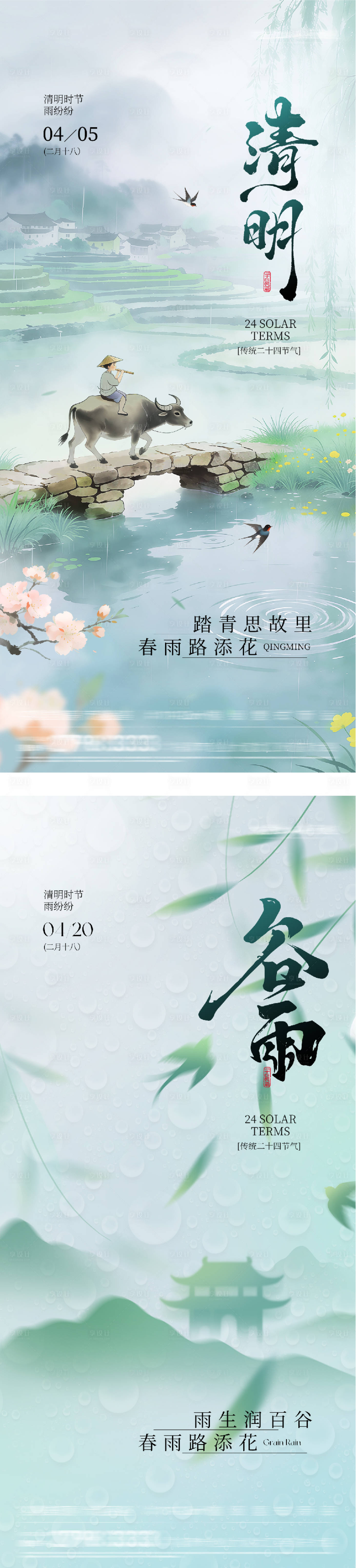 源文件下载【享设计】搜索编号：34340036179675553【地产清明谷雨系列海报】