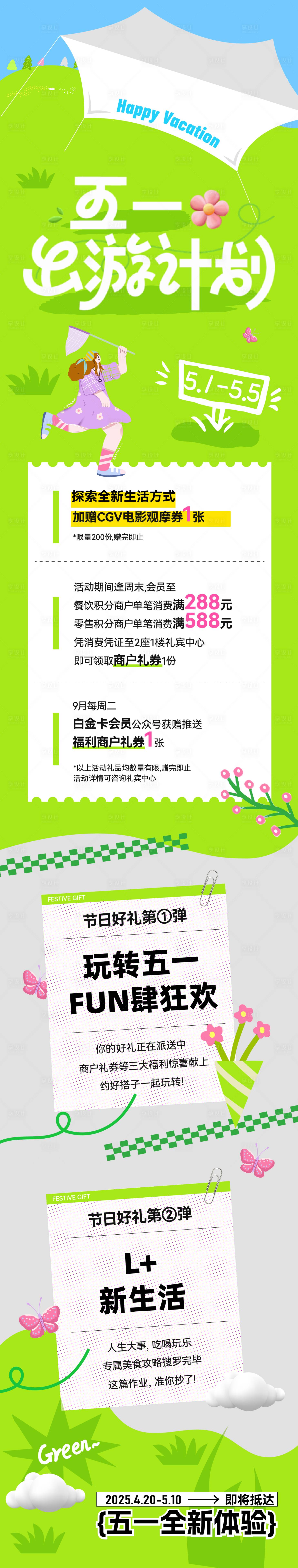 源文件下载【享设计】搜索编号：28890036285263740【五一出游活动长图】