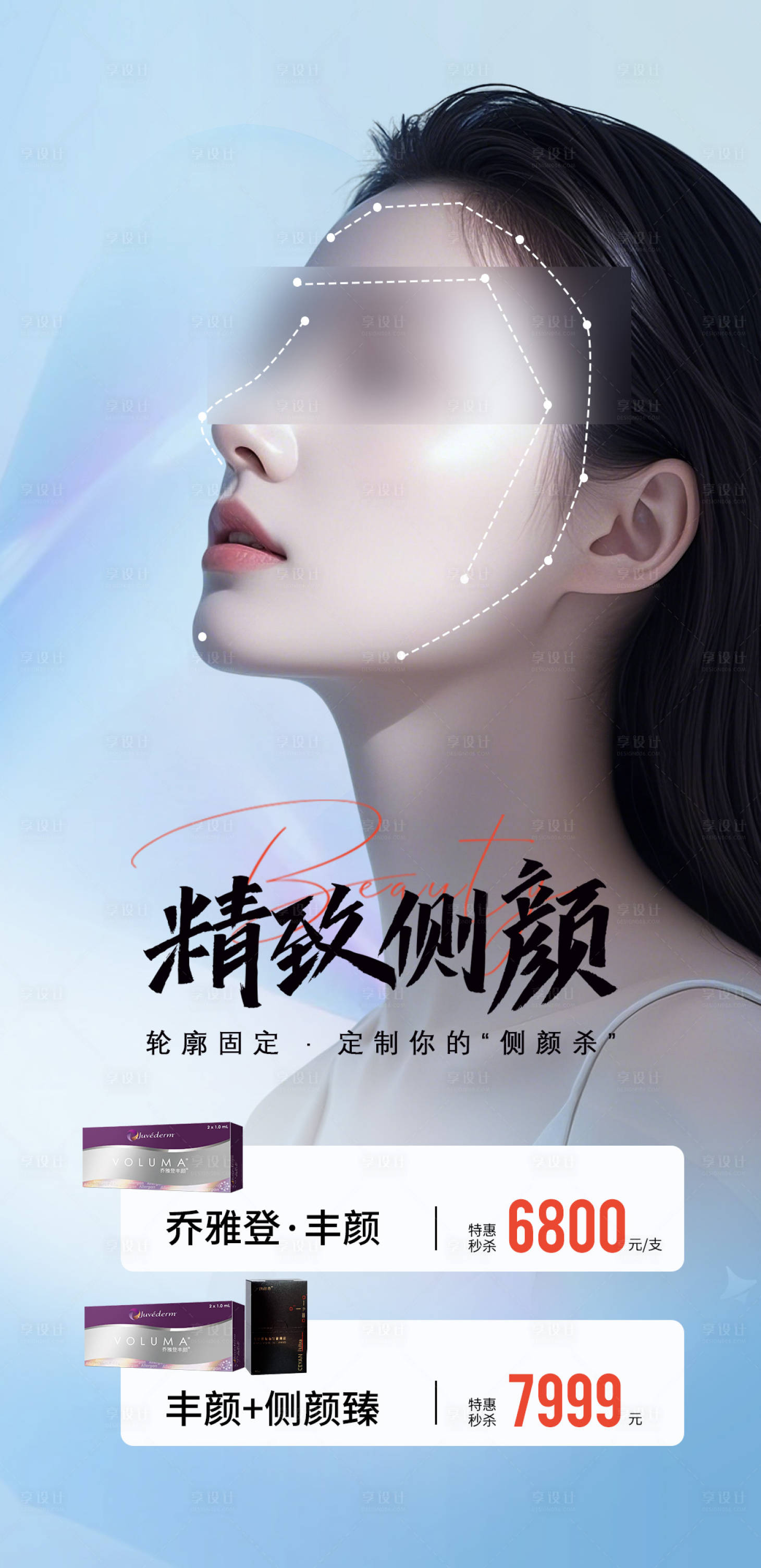 源文件下载【享设计】搜索编号：92790036185982854【玻尿酸丰颜侧颜臻抗衰产品海报】