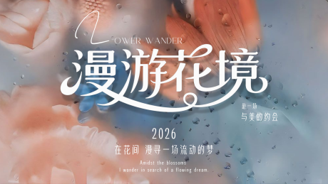 源文件下载【享设计】搜索编号：64170036461453029【漫游花镜 】