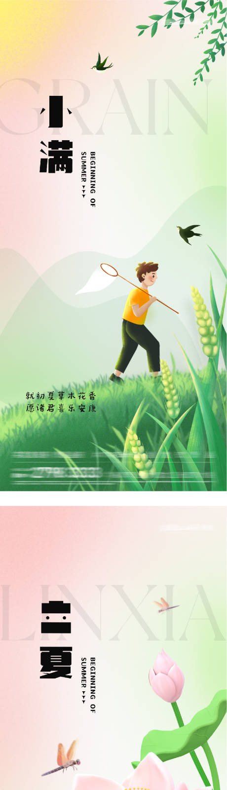 源文件下载【享设计】搜索编号：22740036504226550【地产立夏小满插画海报】