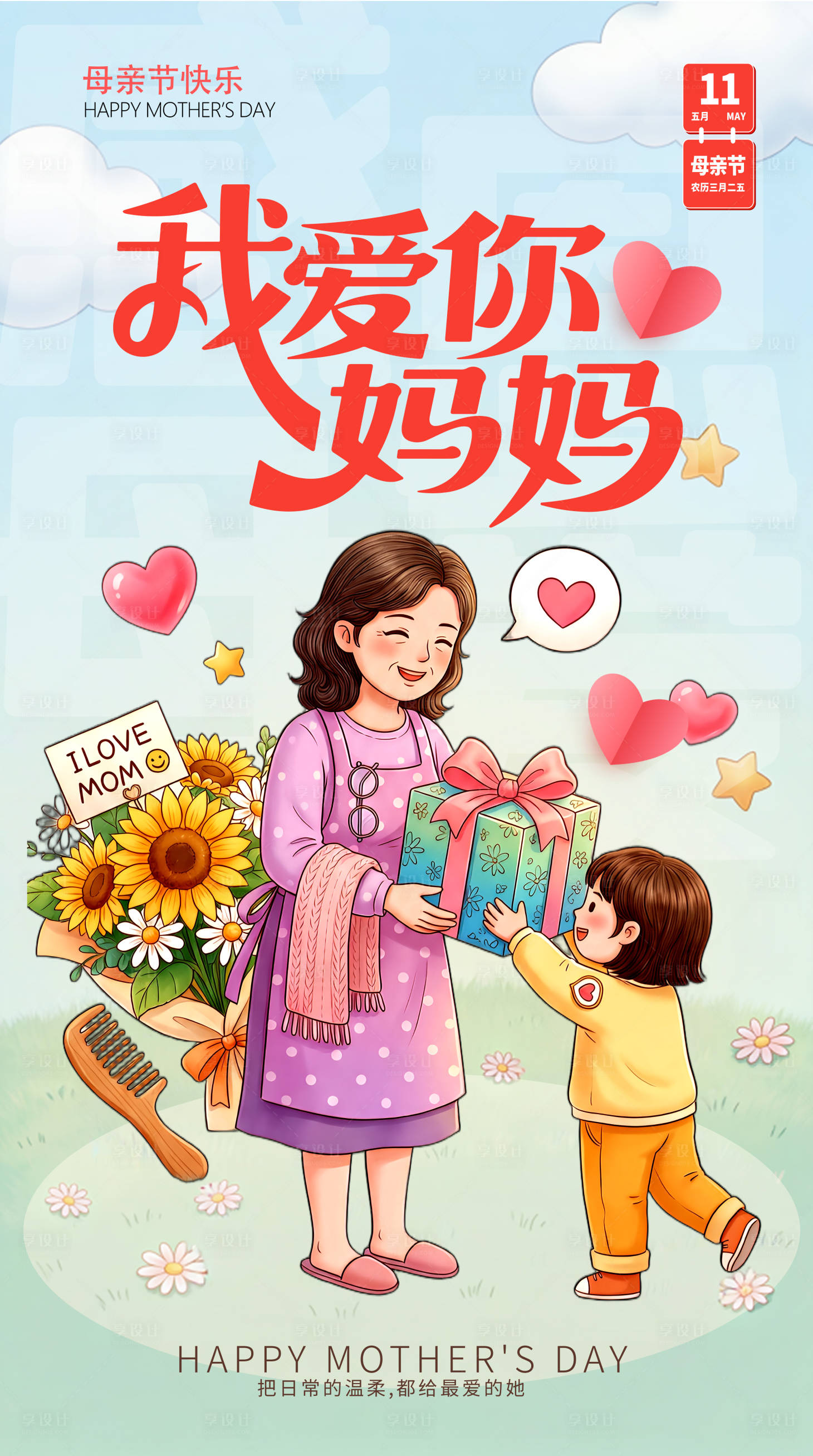 源文件下载【享设计】搜索编号：19560036507785642【母亲节快乐感恩海报】