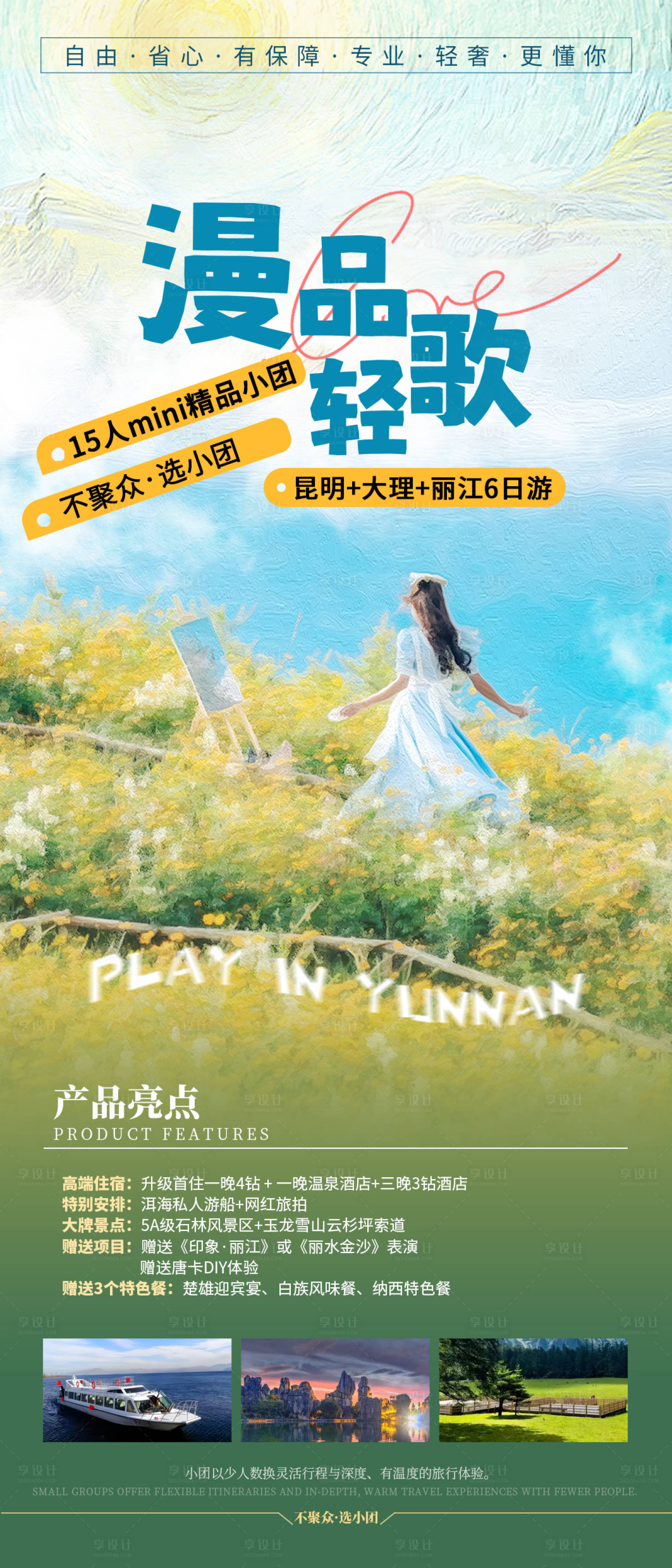 源文件下载【享设计】搜索编号：20510036185465973【云南旅游海报】