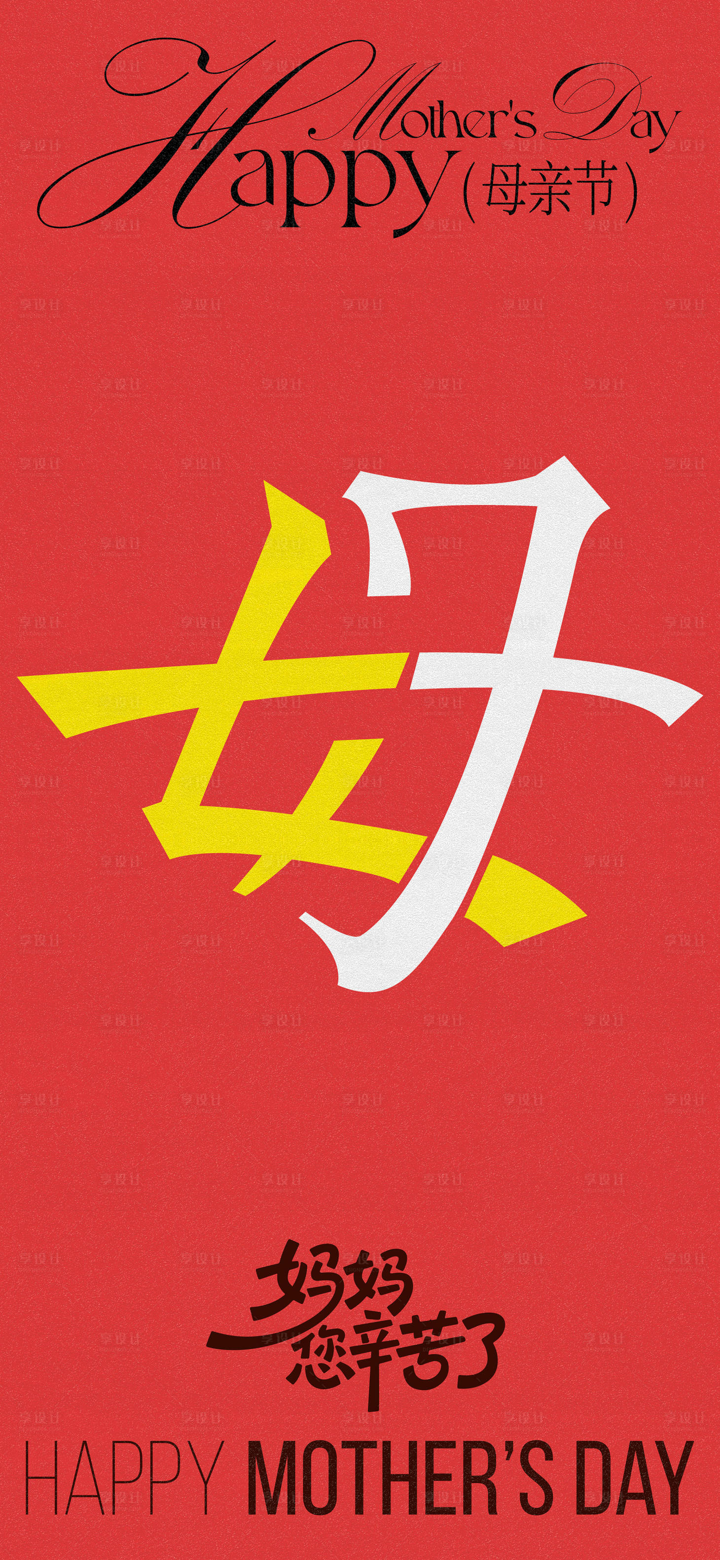 源文件下载【享设计】搜索编号：19670036618613344【母亲节创意海报】